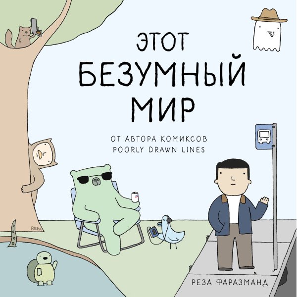 Обложка книги «Этот безумный мир. От автора комиксов Poorly Drawn Lines» — Фаразманд Реза, ISBN 9785040995745