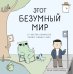 Обложка книги «Этот безумный мир. От автора комиксов Poorly Drawn Lines» — Фаразманд Реза, ISBN 9785040995745