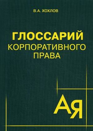 Глоссарий корпоративного права. Учебное пособие