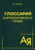 Глоссарий корпоративного права. Учебное пособие