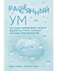 Рассеянный ум. Как нашему древнему мозгу выжить в мире новейших цифровых технологий