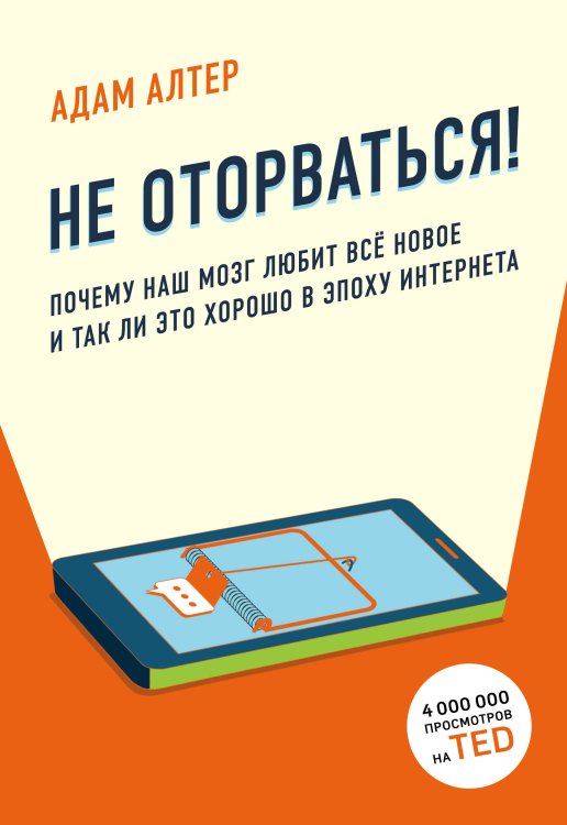 Гаджеты и мозг. Книги о жизни в цифровую эпоху Не оторваться! Почему наш мозг любит всё новое и так ли это хорошо в эпоху интернета