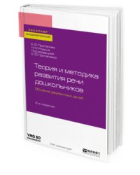 Теория и методика развития речи дошкольников. Обучение двуязычных детей. Учебное пособие для академического бакалавриата