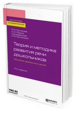 Обложка книги «Теория и методика развития речи дошкольников. Обучение двуязычных детей. Учебное пособие для академического бакалавриата» — Протасова Е.Ю., Родина Н.М., ISBN 9785534111248