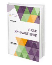 Уроки журналистики. Учебное пособие для вузов