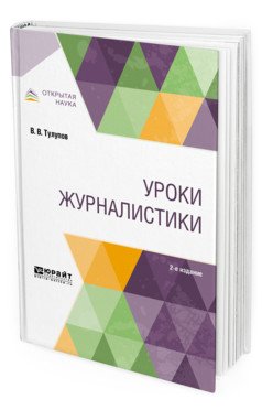 Обложка книги «Уроки журналистики. Учебное пособие для вузов» — Тулупов В.В., ISBN 9785534092288