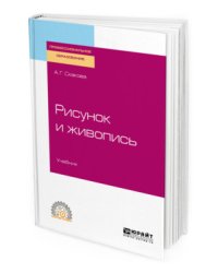 Рисунок и живопись. Учебник для СПО