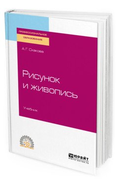 Обложка книги «Рисунок и живопись. Учебник для СПО» — Скакова А.Г., ISBN 9785534113600
