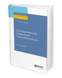 Составляющие цифровой трансформации. Монография