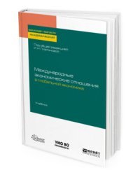 Международные экономические отношения в глобальной экономике. Учебник для бакалавриата и магистратуры
