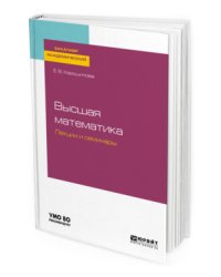 Высшая математика. Лекции и семинары. Учебное пособие для академического бакалавриата
