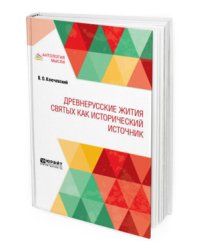 Древнерусские жития святых как исторический источник