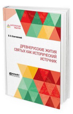 Древнерусские жития святых как исторический источник