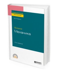 Физика: механика. Учебное пособие для СПО