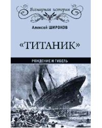Титаник. Рождение и гибель