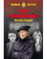 Талер чернокнижника