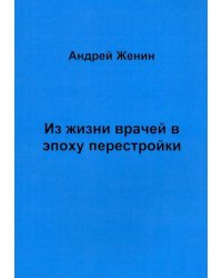 Из жизни врачей в эпоху перестройки