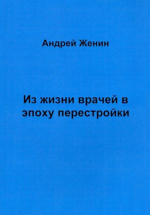Из жизни врачей в эпоху перестройки
