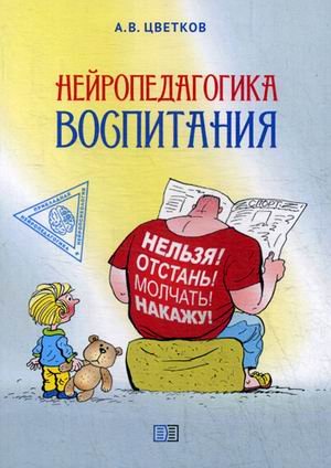 Нейропедагогика воспитания Нейропедагогика воспитания