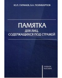 Памятка для лиц, содержащихся под стражей. Учебное пособие