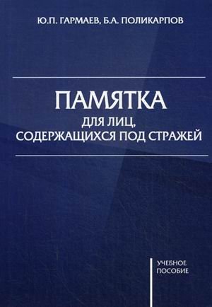 Памятка для лиц, содержащихся под стражей. Учебное пособие