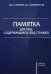 Памятка для лиц, содержащихся под стражей. Учебное пособие