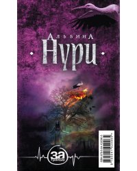 Мистические триллеры Альбины Нури (комплект из 5 книг) (количество томов: 5)