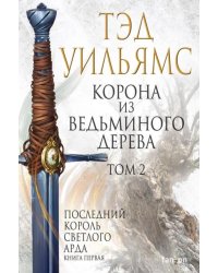 Корона из ведьминого дерева. Том 2. Последний король Светлого Арда 