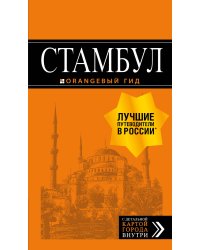 Стамбул. Путеводитель (+ карта)