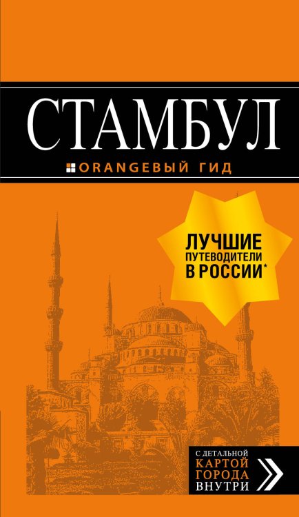 Обложка книги «Стамбул. Путеводитель (+ карта)» — Тимофеев Игорь Вячеславович, ISBN 9785041003562