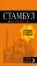 Обложка книги «Стамбул. Путеводитель (+ карта)» — Тимофеев Игорь Вячеславович, ISBN 9785041003562