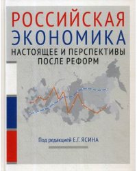 Российская экономика. Курс лекций. Курс лекций. Книга 2: Настоящее и перспективы после реформ