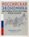 Российская экономика. Курс лекций. Курс лекций. Книга 2: Настоящее и перспективы после реформ