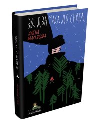 За два часа до снега