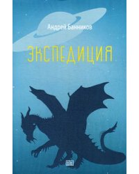 Экспедиция