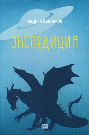 Экспедиция