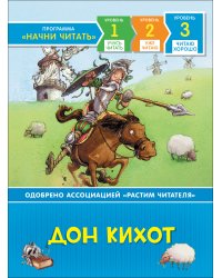 Дон Кихот