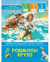 Робинзон Крузо