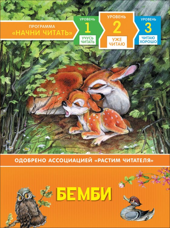 Обложка книги «Бемби» — Зальтен Ф., ISBN 9785353091929
