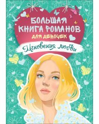 Большая книга романов для девочек. Мгновения любви