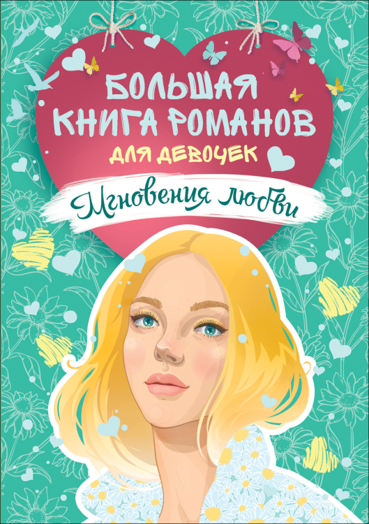 Большая книга романов для девочек Большая книга романов для девочек. Мгновения любви