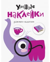 Умные наклейки. Выпуск 5