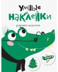 Умные наклейки. Крокодил. Выпуск 7