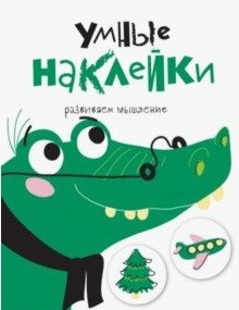 Умные наклейки Умные наклейки. Крокодил. Выпуск 7