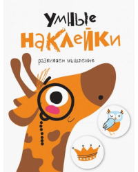 Умные наклейки. Жираф. Выпуск 8