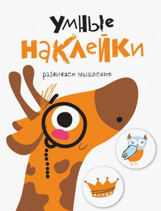 Умные наклейки Умные наклейки. Жираф. Выпуск 8