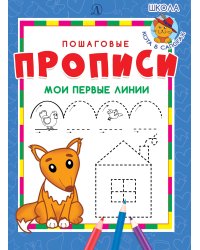 Мои первые линии