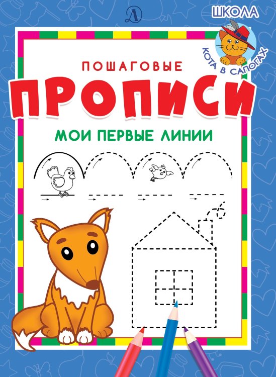 Мои первые линии
