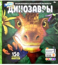 WOW! Динозавры. 150 интересных фактов. 4D Энциклопедия в дополненной реальности