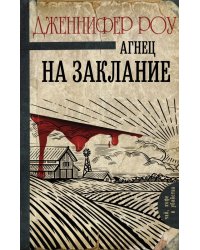 Агнец на заклание